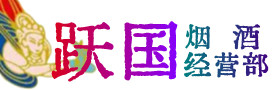重庆市烟酒回收:茅台酒,酒瓶,洋酒,名酒,冬虫夏草,老酒,重庆市跃国烟酒经营部